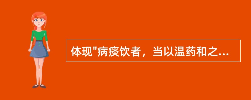 体现"病痰饮者，当以温药和之"之法的方剂是A、小陷胸汤B、苓桂术甘汤C、二陈汤D