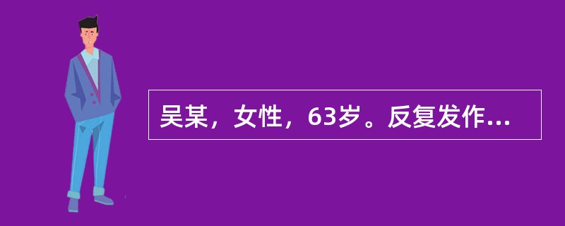 吴某，女性，63岁。反复发作气急痰鸣27年。喉中痰鸣如鼾，声低气短息促，动则喘甚