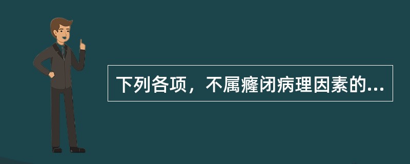 下列各项，不属癃闭病理因素的是A、湿热B、热毒C、气滞D、疮毒E、痰瘀