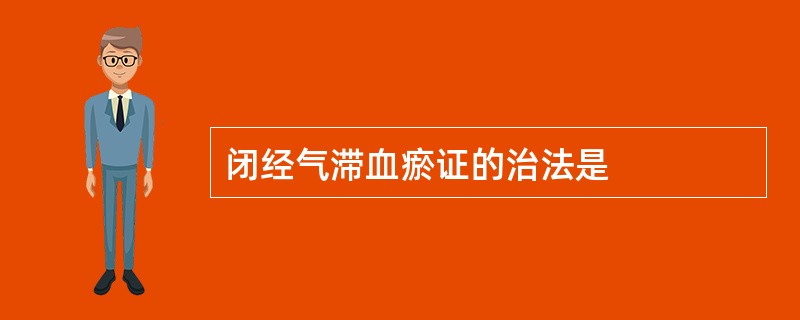 闭经气滞血瘀证的治法是