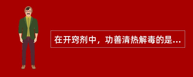 在开窍剂中，功善清热解毒的是A、苏合香丸B、安宫牛黄丸C、紫雪D、清营汤E、至宝