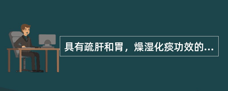 具有疏肝和胃，燥湿化痰功效的药物是A、橘皮B、青皮C、佛手D、枳实E、香附 -