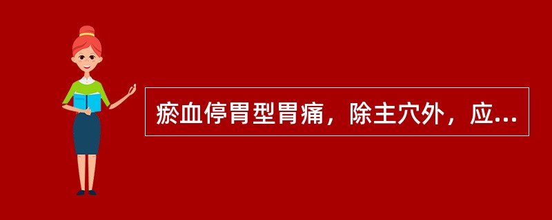 瘀血停胃型胃痛，除主穴外，应加用