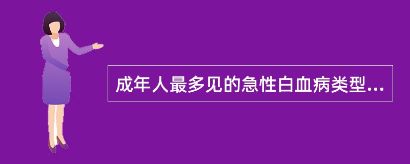 成年人最多见的急性白血病类型是A、急性粒细胞性白血病B、急性淋巴细胞性白血病C、