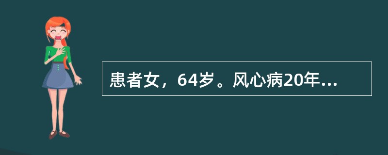 患者女，64岁。风心病20年，突然出现心悸，呼吸困难，咯粉红色泡沫痰。查体：血压