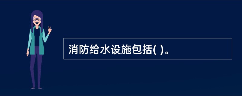 消防给水设施包括( )。