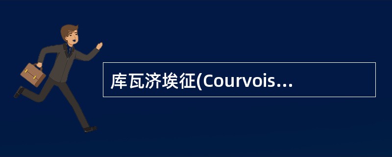 库瓦济埃征(Courvoisier)见于A、胰腺癌B、胃癌C、直肠癌D、肺癌E、