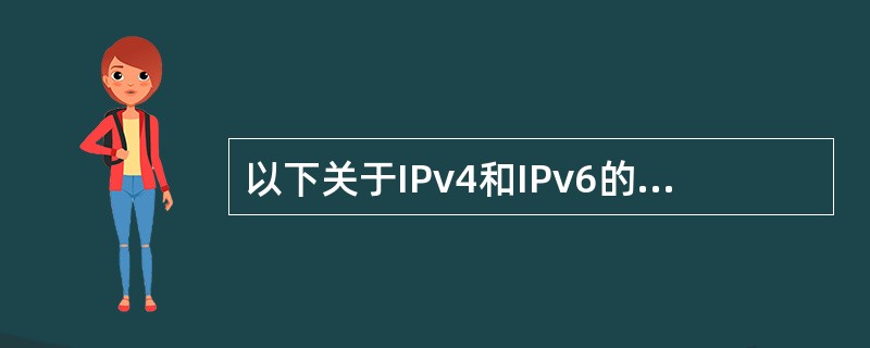 以下关于IPv4和IPv6的叙述中,()是正确的。