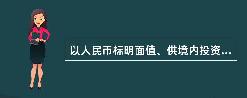 以人民币标明面值、供境内投资者以人民币认购和买卖的股票称为( )。