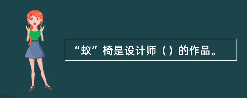 “蚁”椅是设计师（）的作品。