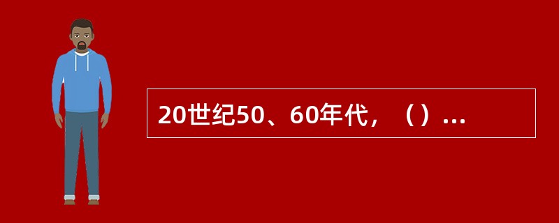 20世纪50、60年代，（）风行一时，是现代主义在战后发展，设计风格也是一脉相承