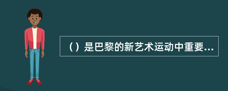 （）是巴黎的新艺术运动中重要的设计中心之一。