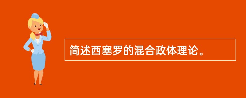 简述西塞罗的混合政体理论。