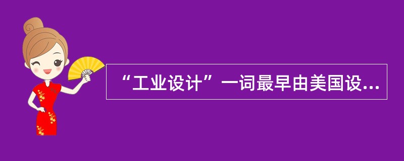 “工业设计”一词最早由美国设计师（）首先使用，将其印在自己的信封上