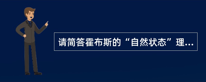 请简答霍布斯的“自然状态”理论的内容和影响。