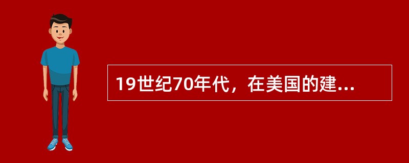 19世纪70年代，在美国的建筑界兴起了一个重要的流派（），这个学派突出了功能在建