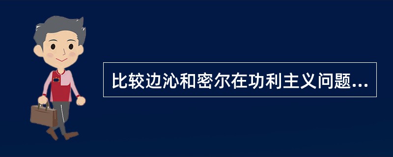 比较边沁和密尔在功利主义问题上的分歧。