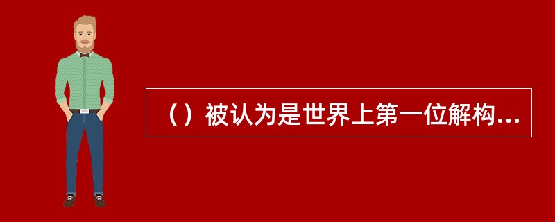 （）被认为是世界上第一位解构主义建筑设计家