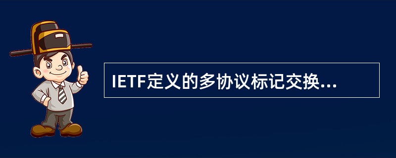 IETF定义的多协议标记交换(MPLS)是一种第三层交换技术,MPLS网络由标记