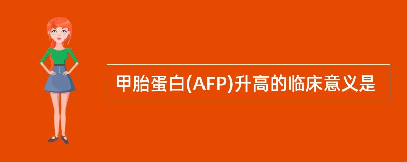 甲胎蛋白(AFP)升高的临床意义是