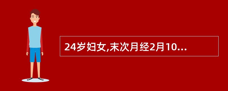 24岁妇女,末次月经2月10日,正常,2月15口服探亲片1片,3月24日阴道出血