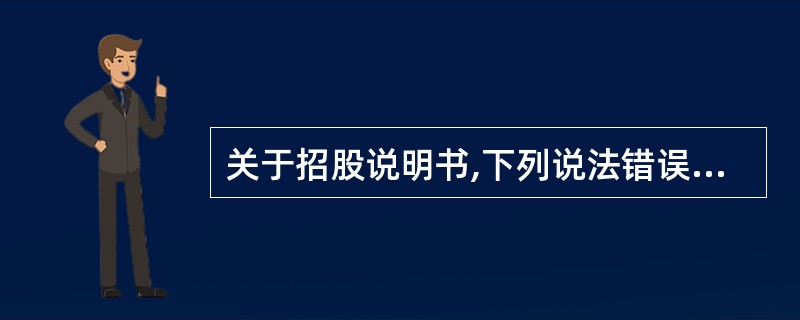 关于招股说明书,下列说法错误的是( )。