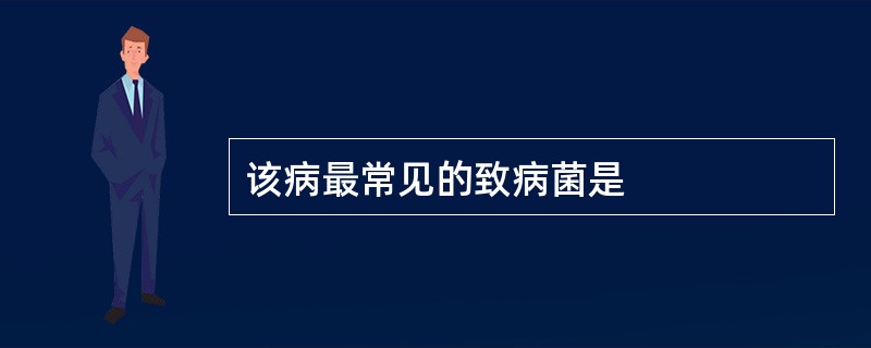 该病最常见的致病菌是