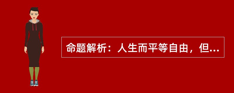 命题解析：人生而平等自由，但却无往不在枷锁之中