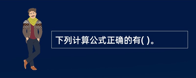 下列计算公式正确的有( )。