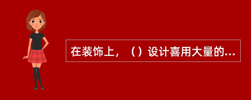 在装饰上，（）设计喜用大量的壁画和雕刻，璀璨缤纷，富丽堂皇，富有生命力和动感。