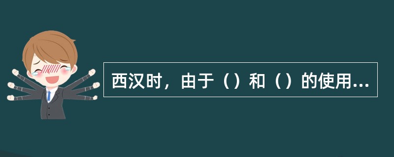 西汉时，由于（）和（）的使用，大大促进了农业生产的发展。