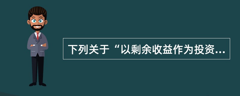 下列关于“以剩余收益作为投资中心业绩评价标准优点”的表述中,正确的有()。