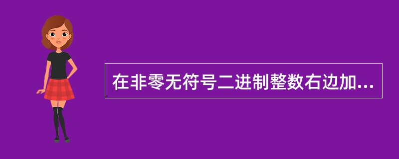 在非零无符号二进制整数右边加一个零形成的新数的值是原数值的( )。
