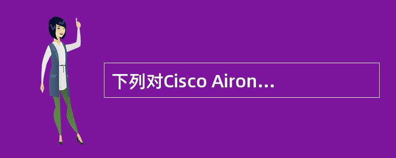 下列对Cisco Aironet 1100的SSID及其选项设置的描述中,错误的