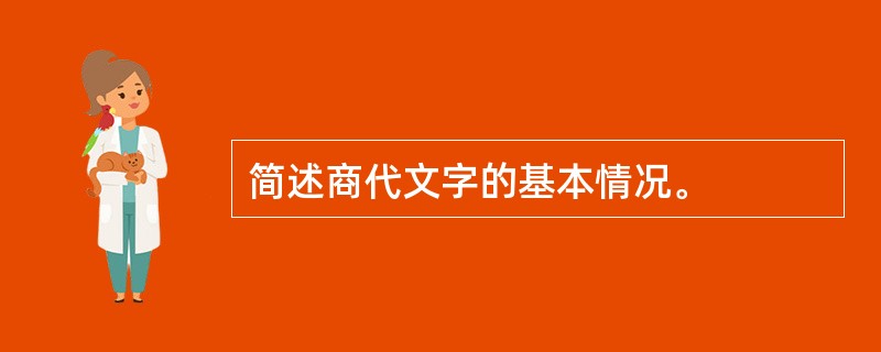 简述商代文字的基本情况。