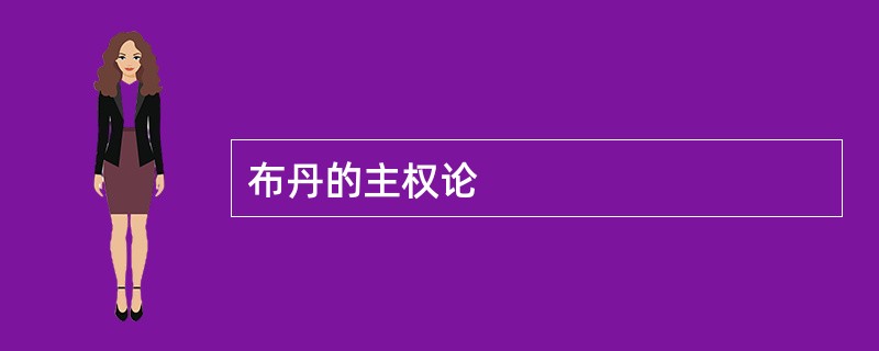 布丹的主权论