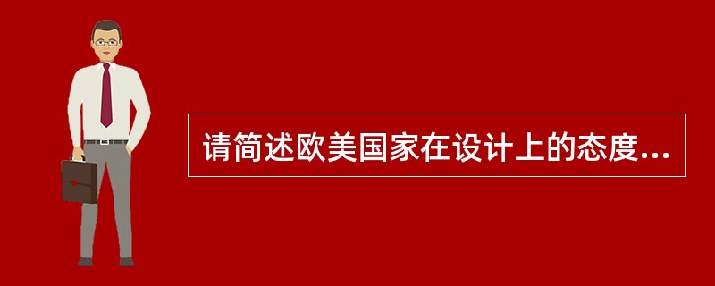 请简述欧美国家在设计上的态度有什么区别。