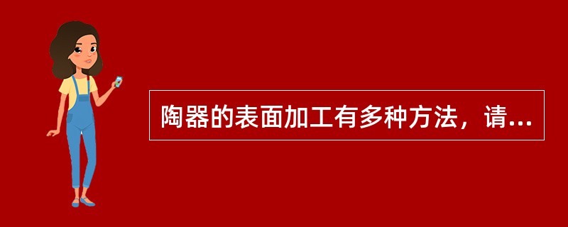 陶器的表面加工有多种方法，请列举三种。