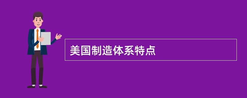 美国制造体系特点