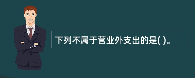 下列不属于营业外支出的是( )。