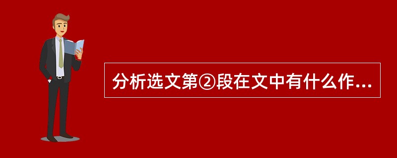 分析选文第②段在文中有什么作用?(3分)