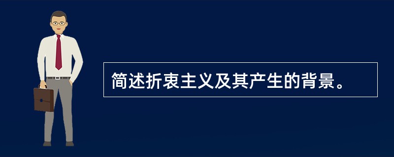 简述折衷主义及其产生的背景。