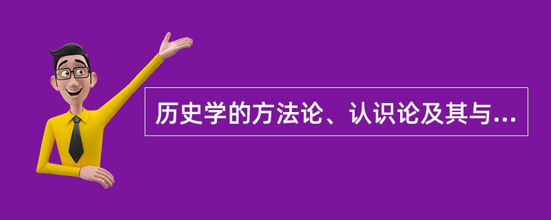 历史学的方法论、认识论及其与本体论的关系