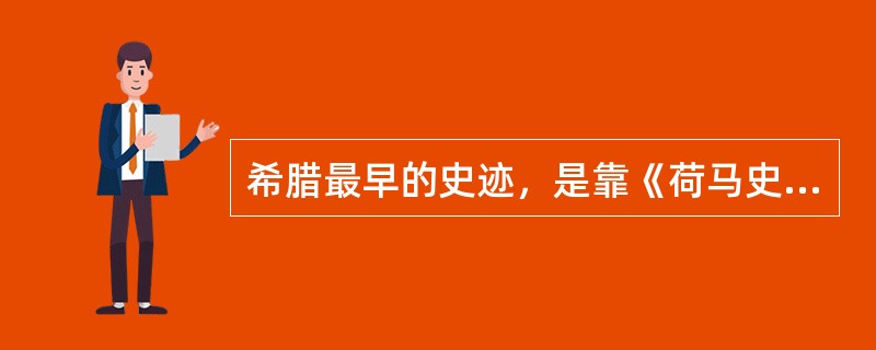 希腊最早的史迹，是靠《荷马史诗》流传下来的，它由（）和（）两部分组成。