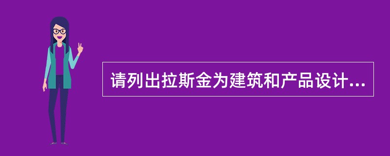 请列出拉斯金为建筑和产品设计提出的主要准则。