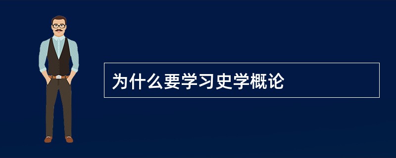 为什么要学习史学概论