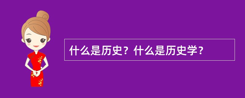 什么是历史？什么是历史学？