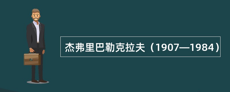 杰弗里巴勒克拉夫（1907—1984）