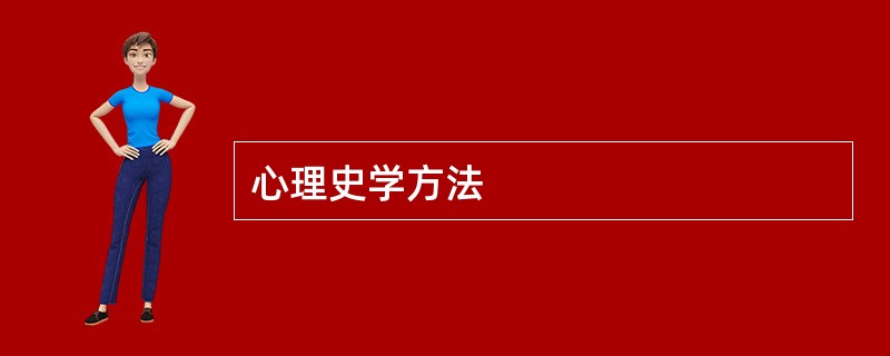 心理史学方法