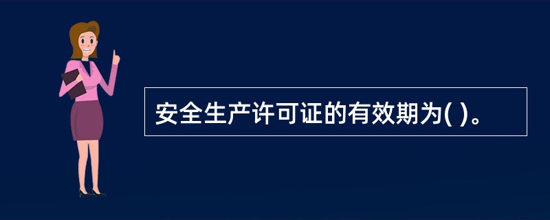 安全生产许可证的有效期为( )。